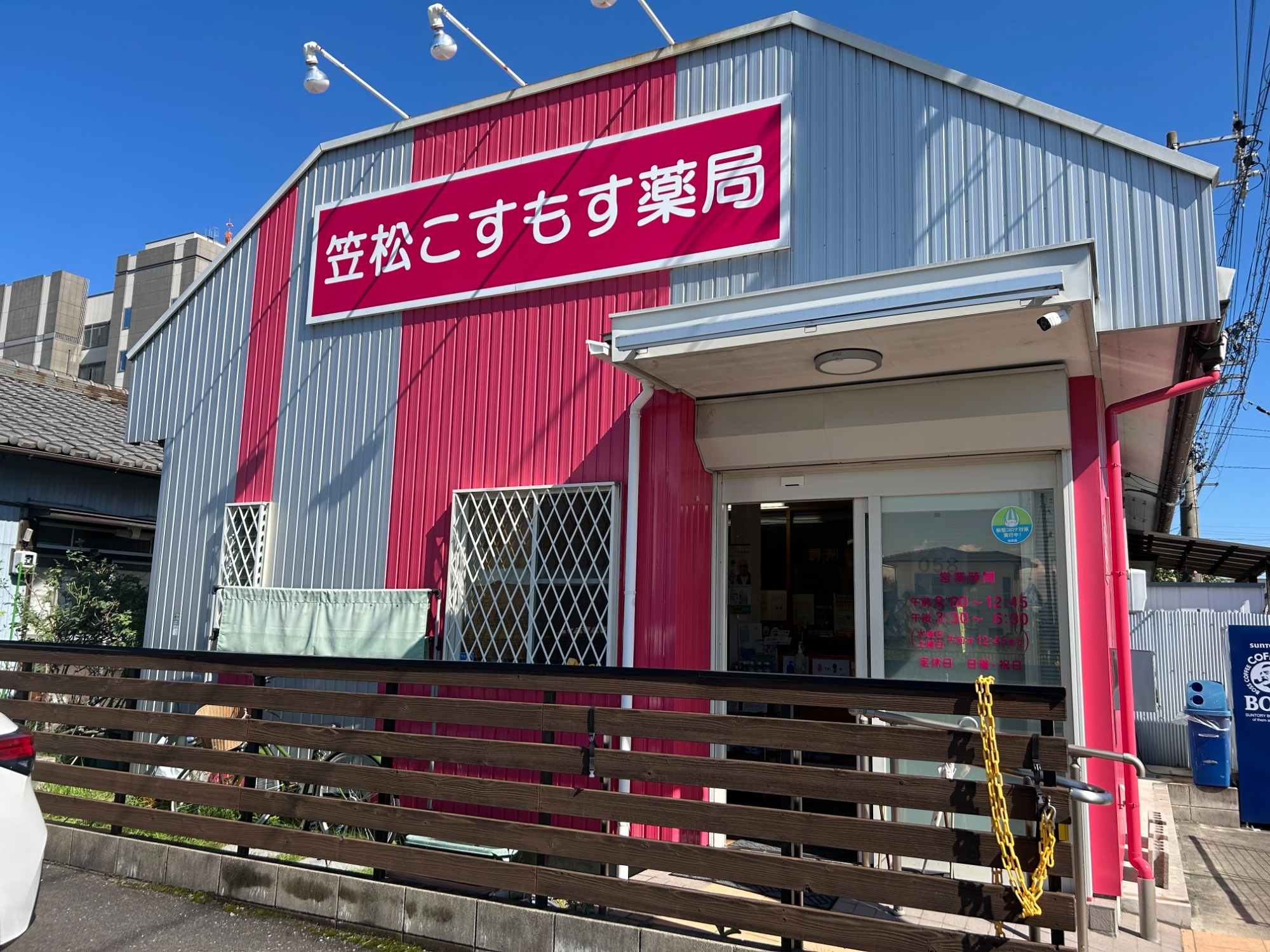 笠松こすもす薬局の外観